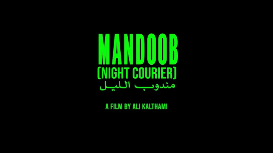 Wideo do filmu مندوب الليل — Official Trailer