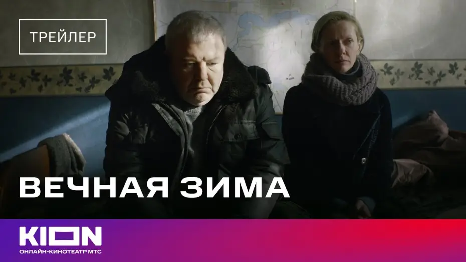 Wideo do filmu Вечная зима — «Вечная зима» | Трейлер | Смотрите на KION