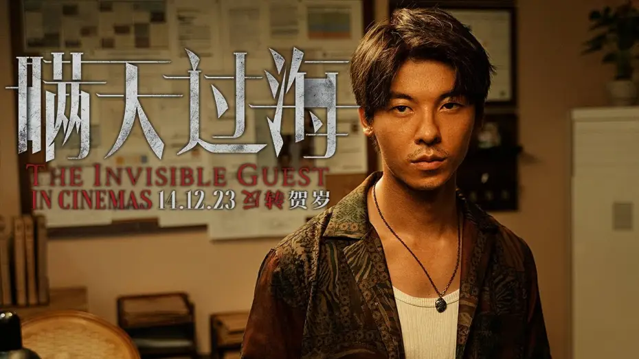 Wideo do filmu 瞒天过海 — 《瞒天过海》THE INVISIBLE GUEST Trailer | In Cinemas 14.12.23