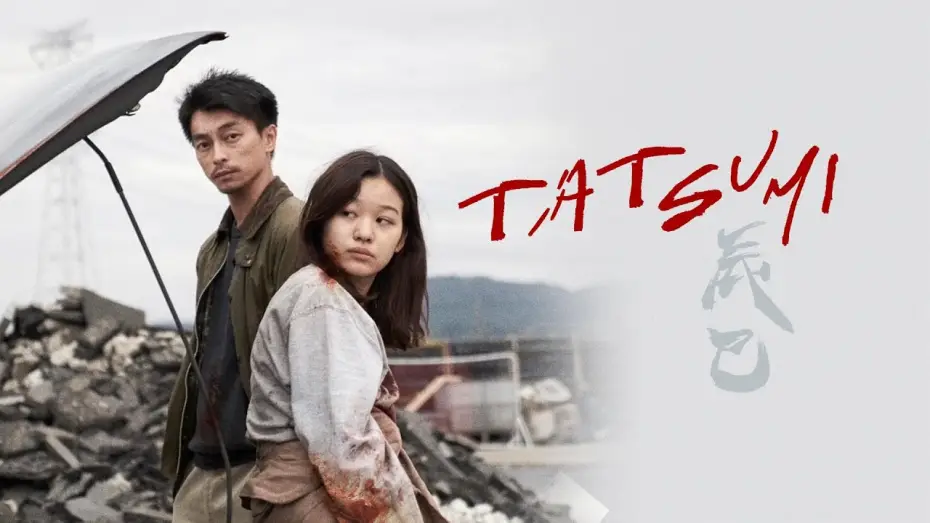 Wideo do filmu 辰巳 — Tatsumi (2023) | Trailer | Hiroshi Shoji