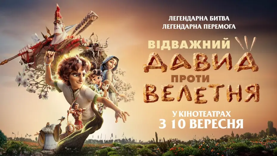 Wideo do filmu David — Офіційний трейлер