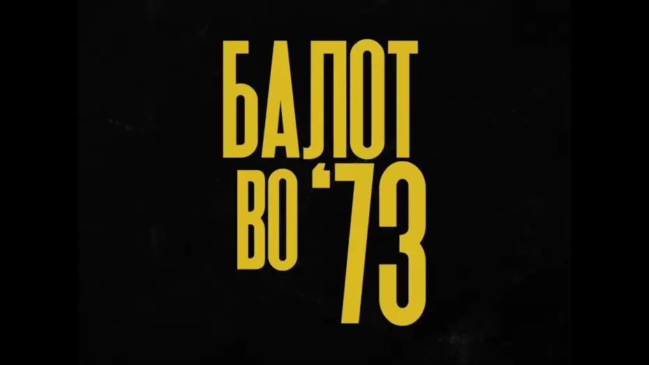 Wideo do filmu Балот во '73 — Балот во '73 / A Ball in '73 (Project Announcement)