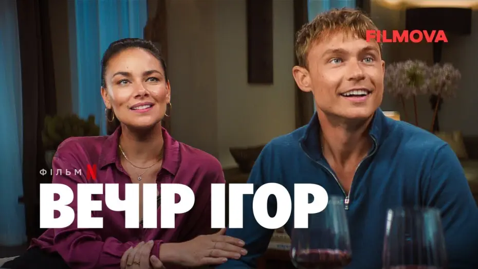 Wideo do filmu Spotkanie przy grach — Вечір ігор | Український дубльований тизер | Netflix