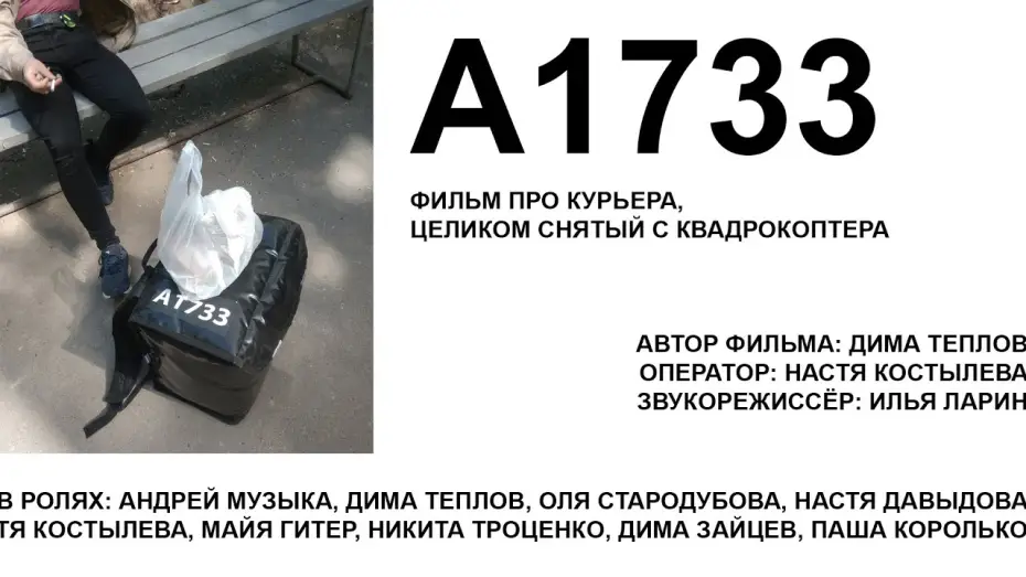 Wideo do filmu А1733 — «A1733» — трейлер / ссылка на фильм в описании
