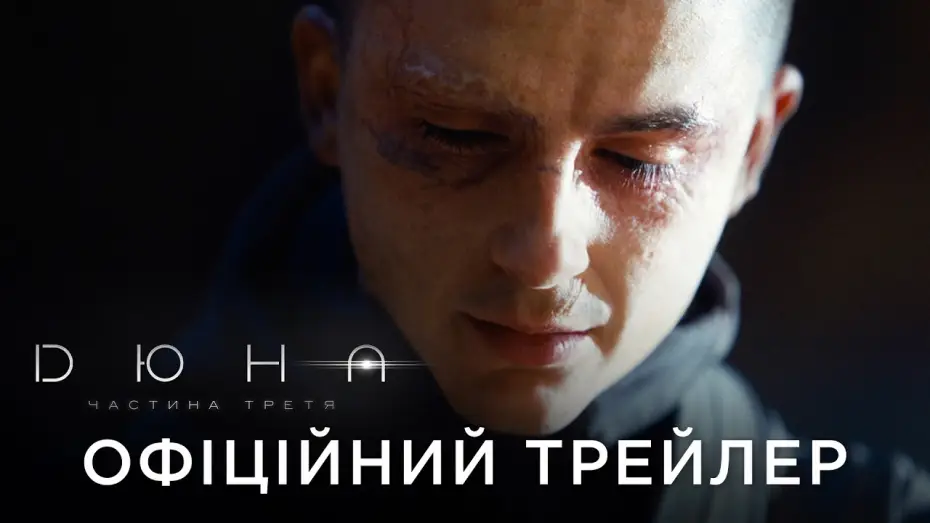 Wideo do filmu Diuna: Mesjasz — Офіційний український трейлер