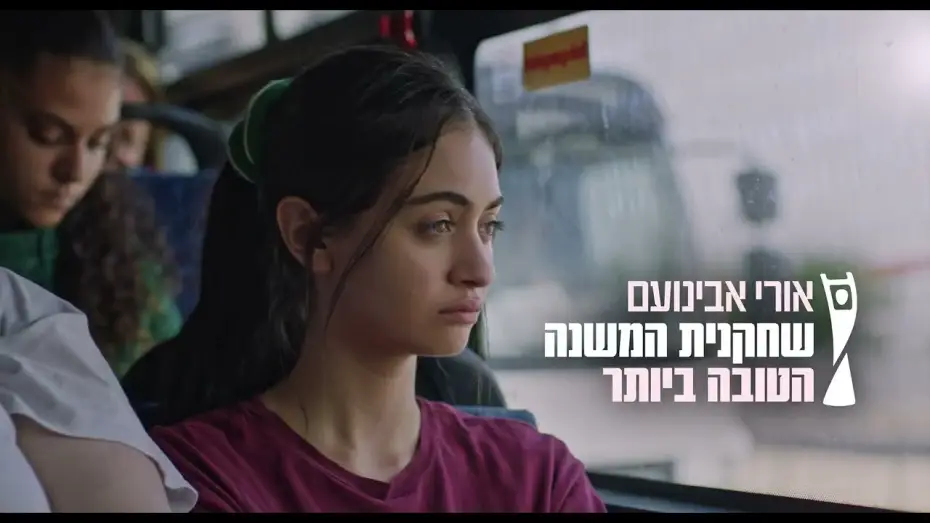 Wideo do filmu Ki at mehueret — "כי את מכוערת" - הטריילר הרשמי | בקרוב בקולנוע