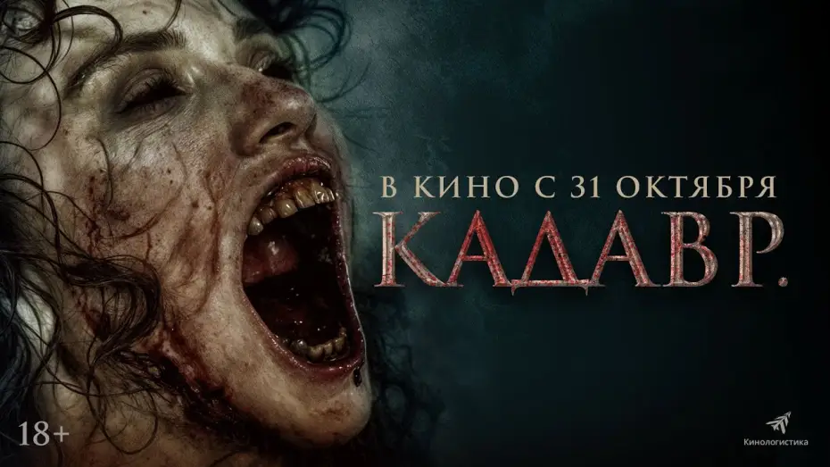 Wideo do filmu Cenaze — КАДАВР. ШОК-ХОРРОР С 31ГО ОКТЯБРЯ