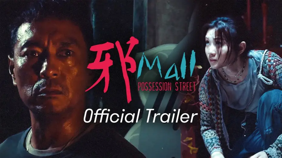 Wideo do filmu 邪Mall — 【邪Mall｜Possession Street】預告 Trailer｜姜皓文｜王家晴｜楊偉倫｜10.31 萬聖節 七魄橫行