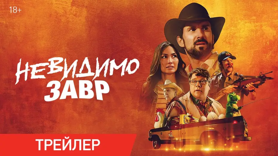 Wideo do filmu The Invisible Raptor — Невидимозавр | Трейлер | В онлайн-кинотеатрах с 14 мая