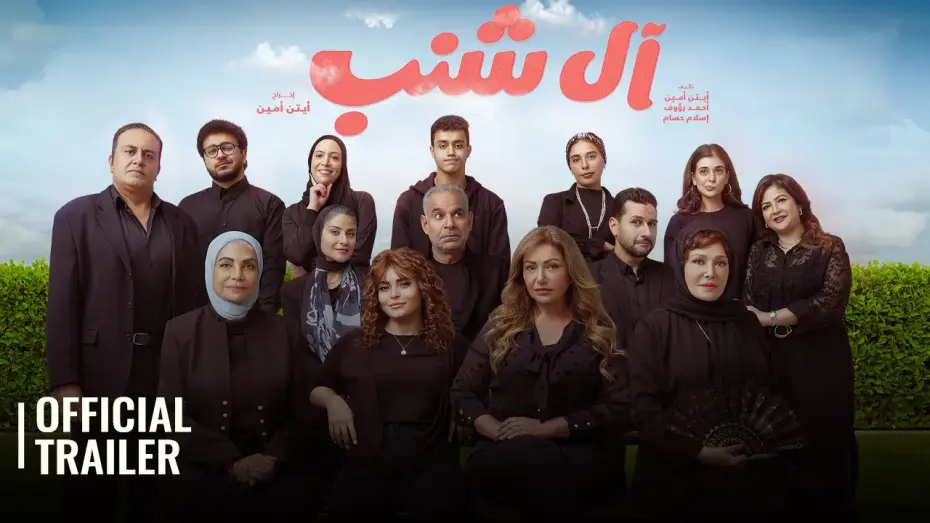 Wideo do filmu آل شنب — AL SHANAB / ال شنب | OFFICIAL TRAILER