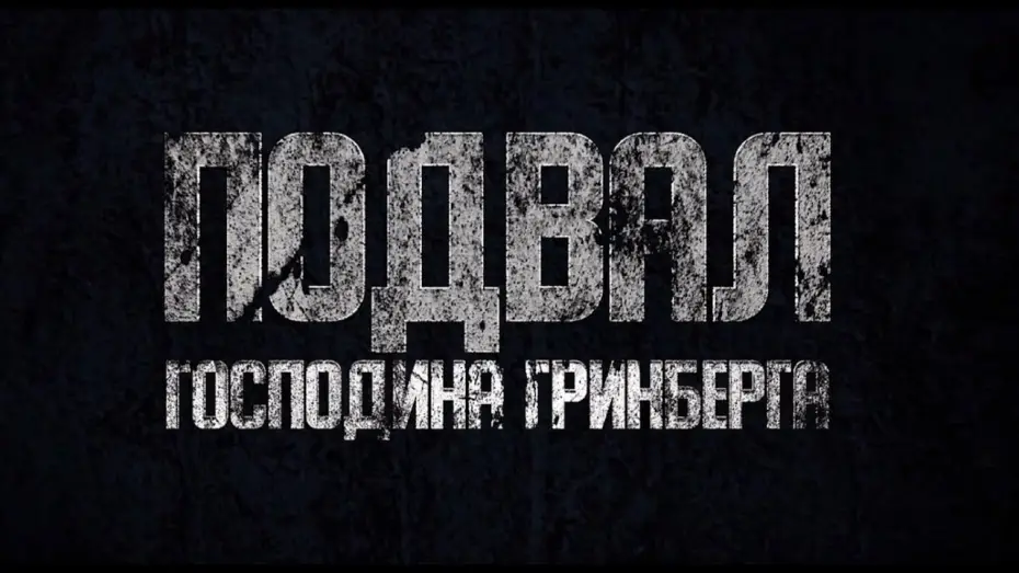 Wideo do filmu Подвал господина Гринберга — Подвал господина Гринберга - Тизер (2023)