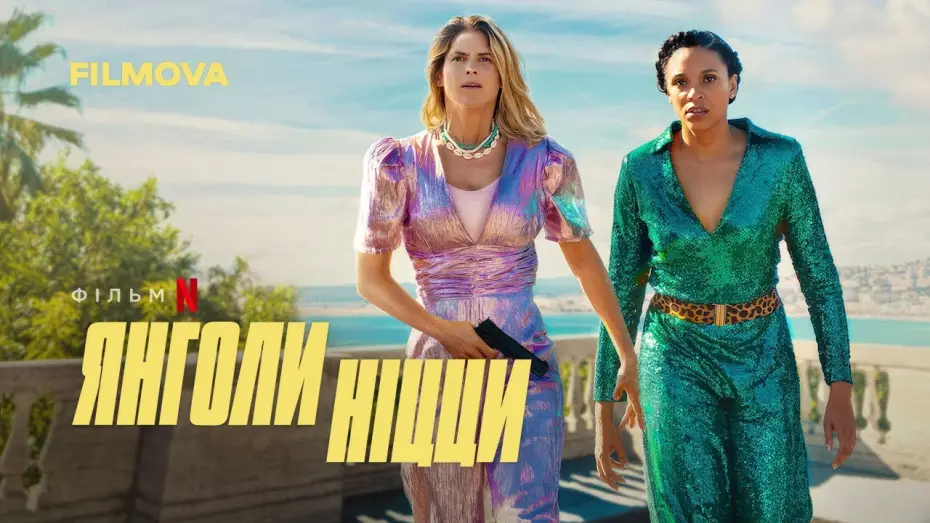 Wideo do filmu Fajne dziewczyny — Янголи Ніцци | Nice Girls | Український дубльований трейлер | Netflix