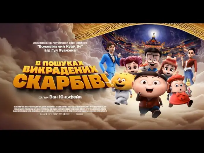 Wideo do filmu 疯了！桂宝之三星夺宝 — Офіційний трейлер (український)
