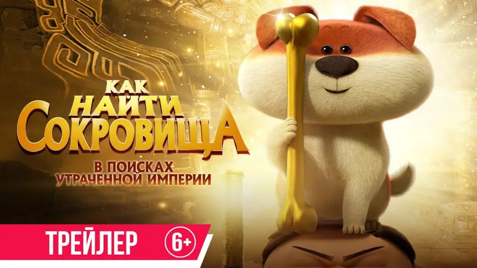 Wideo do filmu 疯了！桂宝之三星夺宝 — Как найти сокровища | Трейлер | с 18 июля в кино