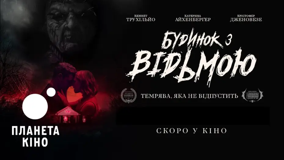Wideo do filmu Nigdy Cię Nie Opuszczę — Будинок з відьмою - офіційний трейлер (український)