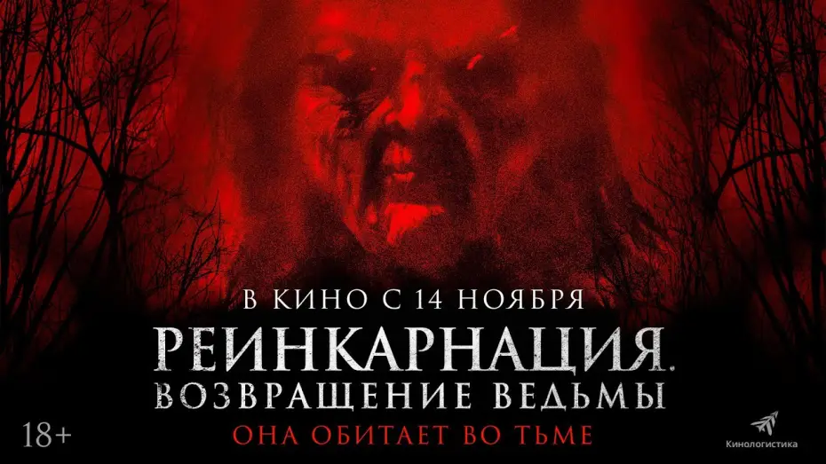 Wideo do filmu Nigdy Cię Nie Opuszczę — РЕИНКАРНАЦИЯ. ВОЗВРАЩЕНИЕ ВЕДЬМЫ — ХОРРОР С 14 НОЯБРЯ