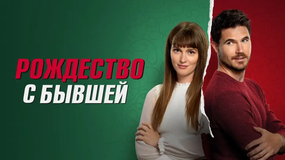 Wideo do filmu EXmas — Рождество с бывшей - Русский трейлер (2023)