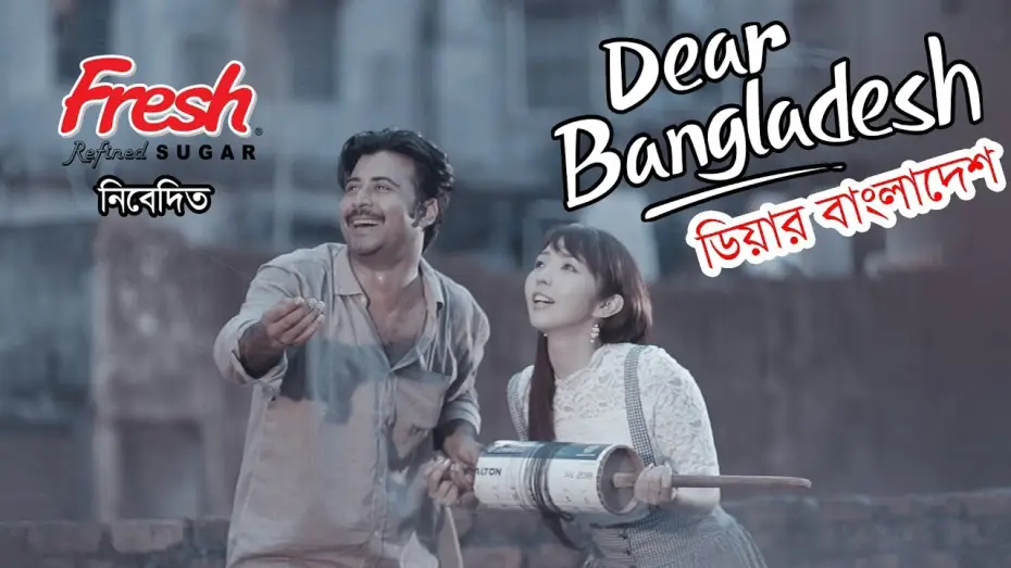 Wideo do filmu Dear Bangladesh — Dear Bangladesh | ডিয়ার বাংলাদেশ । Afran  Nisho | Mandira Chakroborty | Kajal Arefin Ome