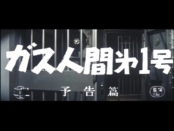 Wideo do filmu ガス人間第１号 — The Human Vapor (1960) - Theatrical Trailer