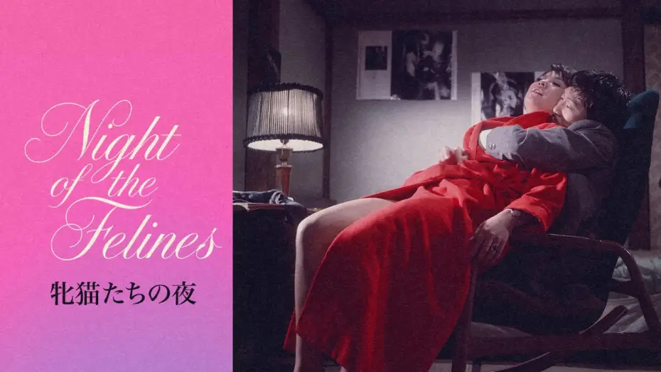 Wideo do filmu 牝猫たちの夜 — Night of the Felines (1972) | Trailer | Noboru Tanaka