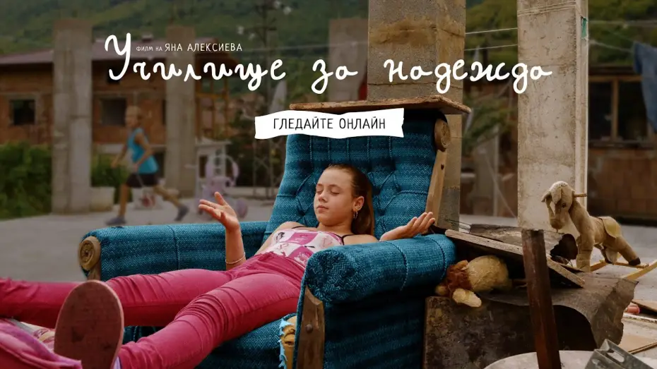 Wideo do filmu Училище за надежда — Училище за надежда – гледайте онлайн в Neterra (трейлър)