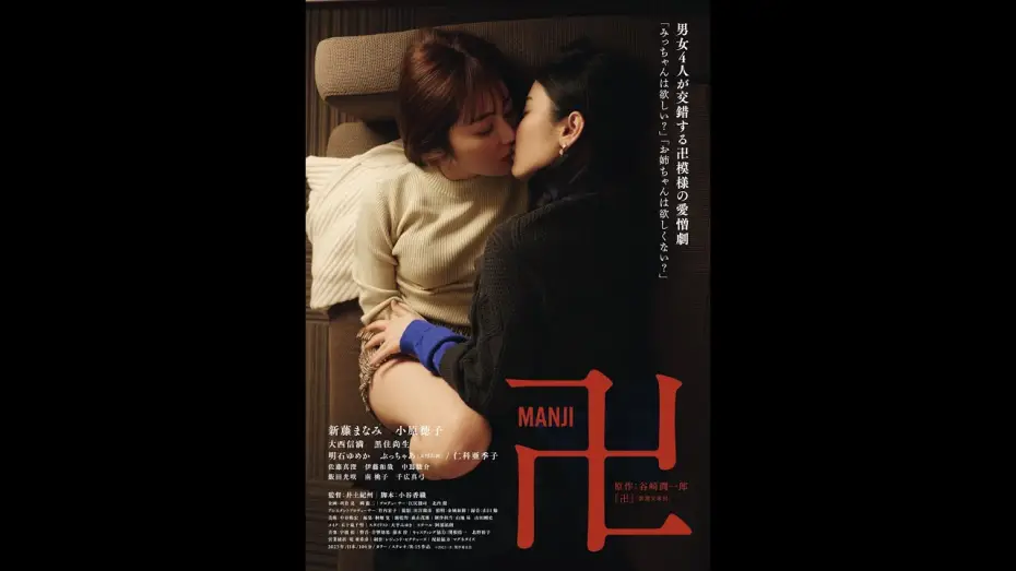 Wideo do filmu 卍 — 映画『卍』予告　2023年9月9日より新宿K's cinema 他 全国順次公開！