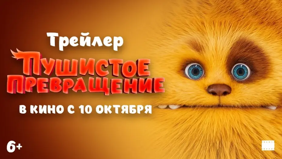 Wideo do filmu Zak i Wowo: Tropiciele magii — Официальный трейлер | Пушистое превращение | В кино с 10 октября