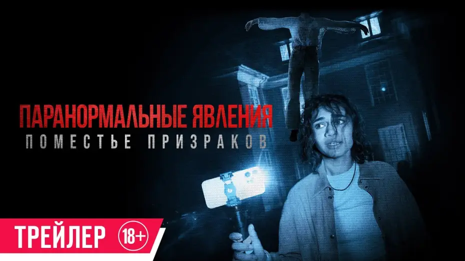 Wideo do filmu Dagr — Паранормальные явления. Поместье призраков| Трейлер| в кино с 20 июня