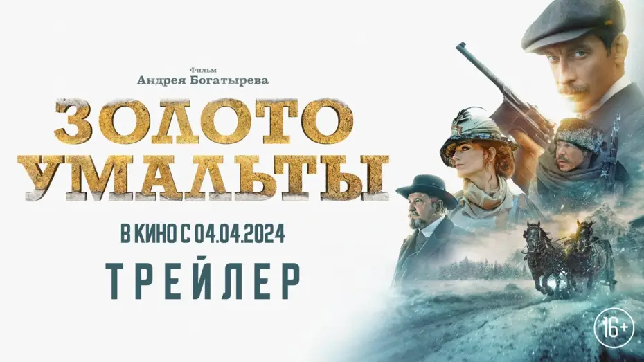 Wideo do filmu Золото Умальты — «Золото Умальты» - трейлер. В кино с 4 апреля