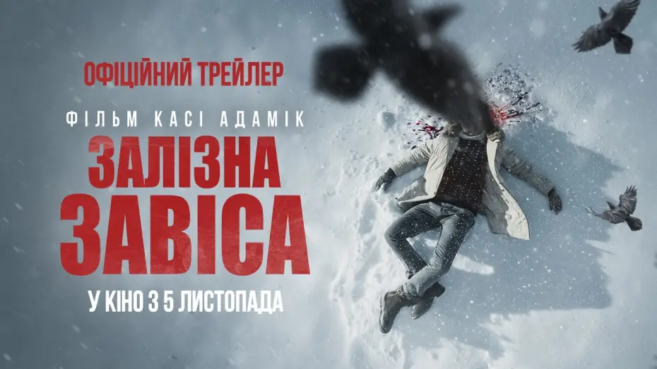 Wideo do filmu Zima pod znakiem wrony — Офіційний трейлер