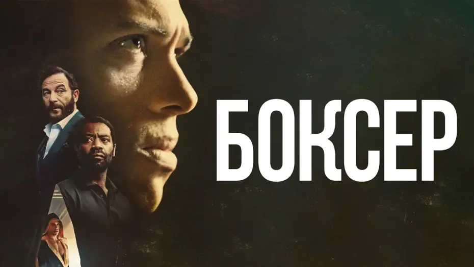 Wideo do filmu Heavyweight — Боксёр - Русский трейлер (2025)