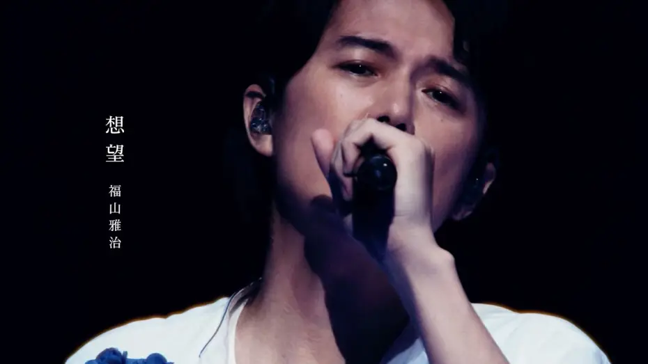 Wideo do filmu FUKUYAMA MASAHARU LIVE FILM 言霊の幸わう夏@NIPPON BUDOKAN 2023 — 福山雅治 - 想望（『LIVE FILM 言霊の幸わう夏@NIPPON BUDOKAN 2023』）2024.1.12先行／1.19全国公開