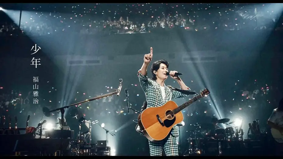 Wideo do filmu FUKUYAMA MASAHARU LIVE FILM 言霊の幸わう夏@NIPPON BUDOKAN 2023 — 福山雅治 - 少年（『LIVE FILM 言霊の幸わう夏@NIPPON BUDOKAN 2023』）※NHK紅白歌合戦歌唱曲