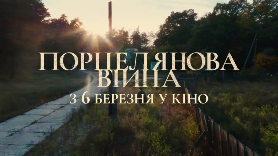 Wideo do filmu Porcelanowa wojna — Офіційний українский тизер