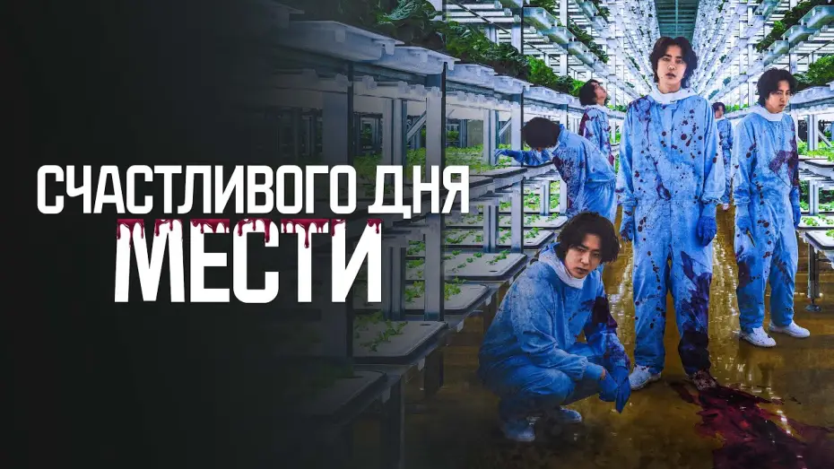 Wideo do filmu ペナルティループ — Счастливого дня мести - Русский трейлер (2024)