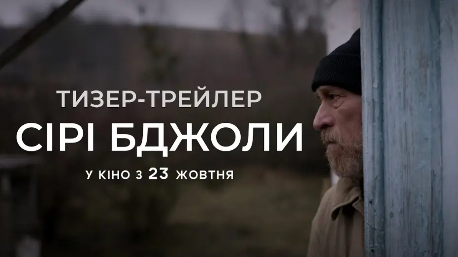 Wideo do filmu Сірі бджоли — Офіційний тизер-трейлер