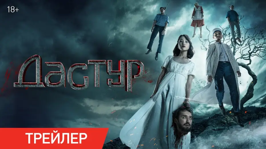 Wideo do filmu Дәстүр — Дастур | Трейлер | В кино с 18 июля