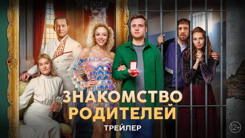Wideo do filmu Знакомство родителей — Знакомство родителей | Трейлер