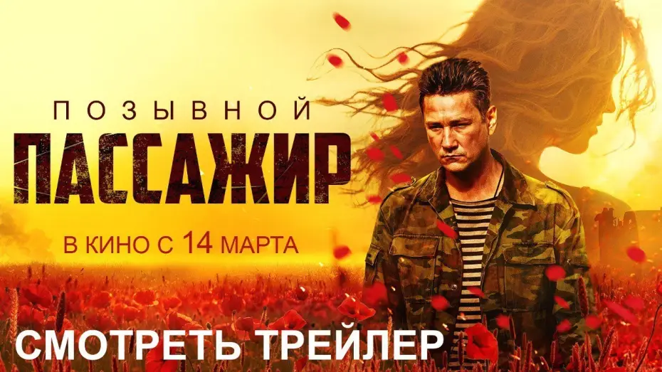 Wideo do filmu Позывной «Пассажир» — Позывной «Пассажир» I Трейлер I В кино с 14 марта