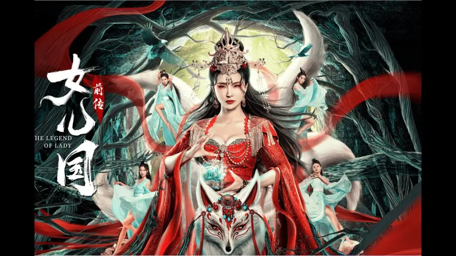 Wideo do filmu 女儿国前传 — 【FILM】THE LAND OF WOMAN 女儿国前传 TRAILER