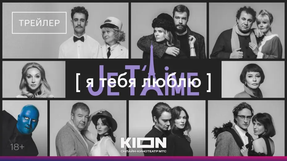 Wideo do filmu Я тебя люблю — Je t’aime — Я тебя люблю — Je t'aime | KION