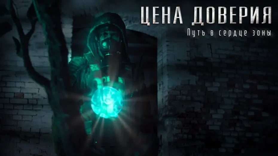 Wideo do filmu Цена доверия — Сталкер фильм "Цена доверия". Трейлер