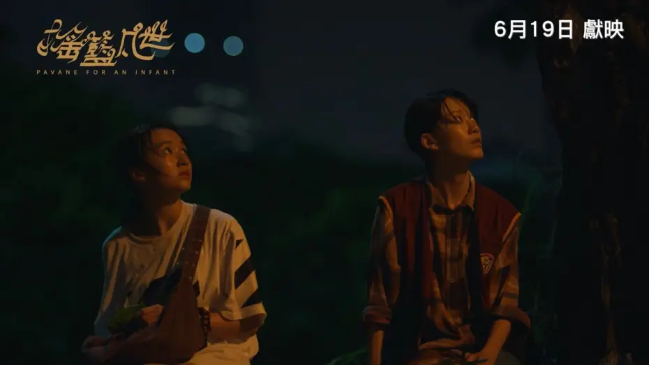 Wideo do filmu 搖籃凡世 — 《搖籃凡世》PAVANE FOR AN INFANT｜香港版先導預告｜6月19日獻映