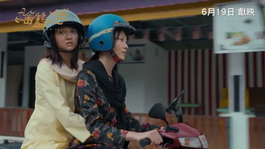 Wideo do filmu 搖籃凡世 — 《搖籃凡世》PAVANE FOR AN INFANT｜香港版正式預告｜6月19日獻映