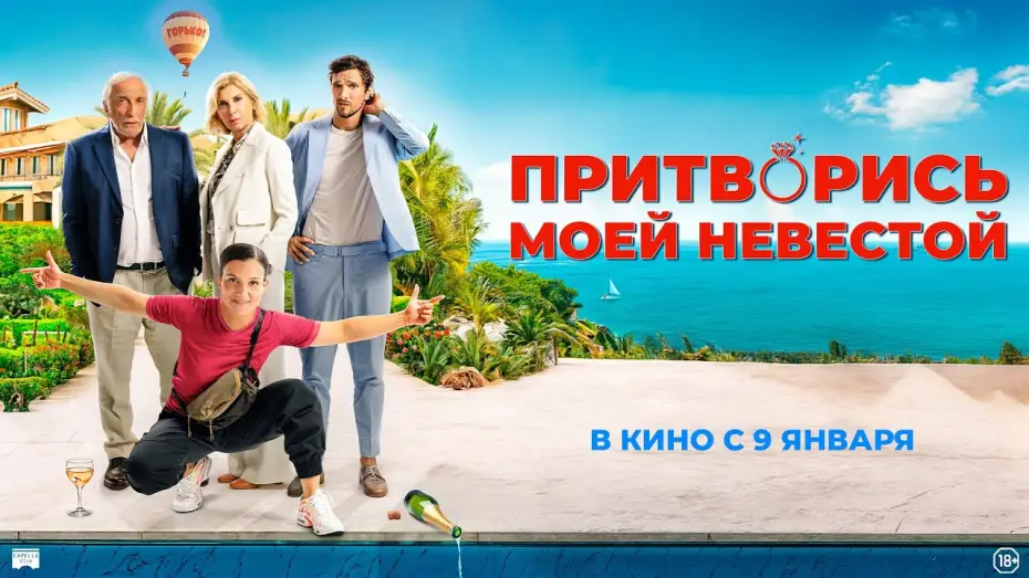 Wideo do filmu L'heureuse élue — Притворись моей невестой  - Русский трейлер