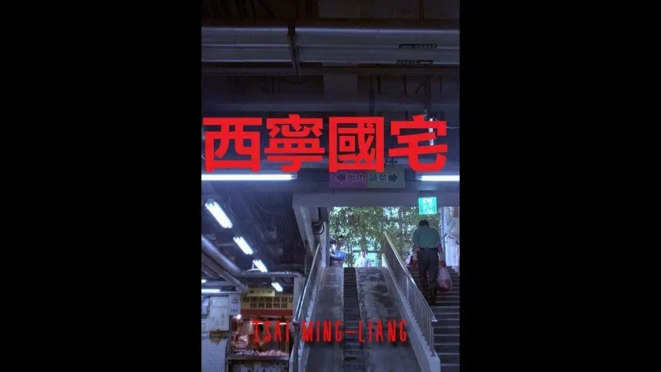 Wideo do filmu 西寧國宅 — Xining Public Housing (2024) Tsai Ming-liang - TRAILER | 5° Lima Alterna IFF