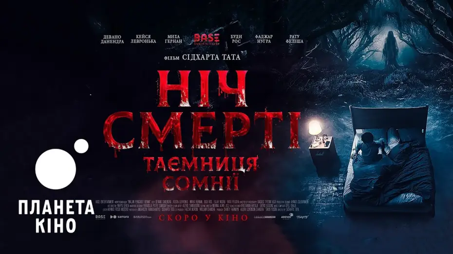 Wideo do filmu Kraina snów — Ніч смерті. Таємниця сомнії - офіційний трейлер (український)