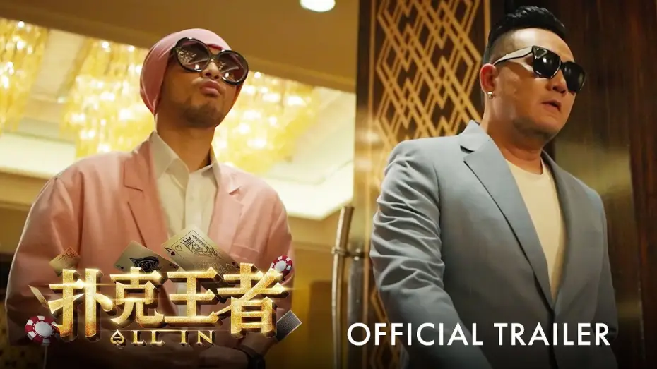 Wideo do filmu 扑克王者 — 扑克王者｜ALL IN | Official Trailer ｜官方正式预告片