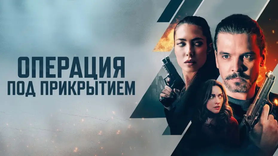 Wideo do filmu Firecracker — Операция под прикрытием - Русский трейлер (2024)