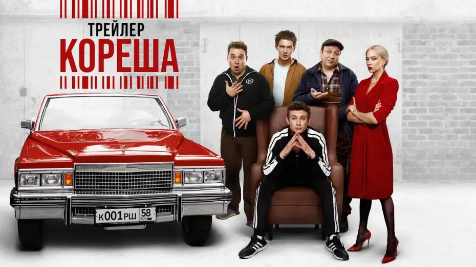 Wideo do filmu Кореша — Кореша | Трейлер
